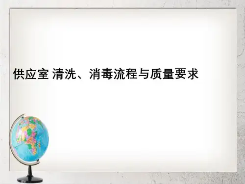 供应室清洗、消毒流程和质量标准要求