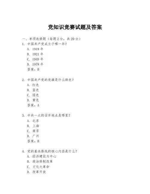 党知识竞赛试题及答案