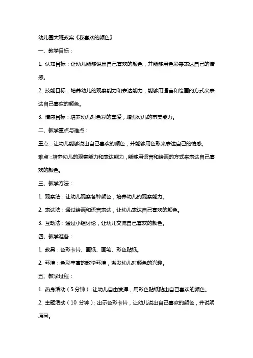 幼儿园大班教案《我喜欢的颜色》