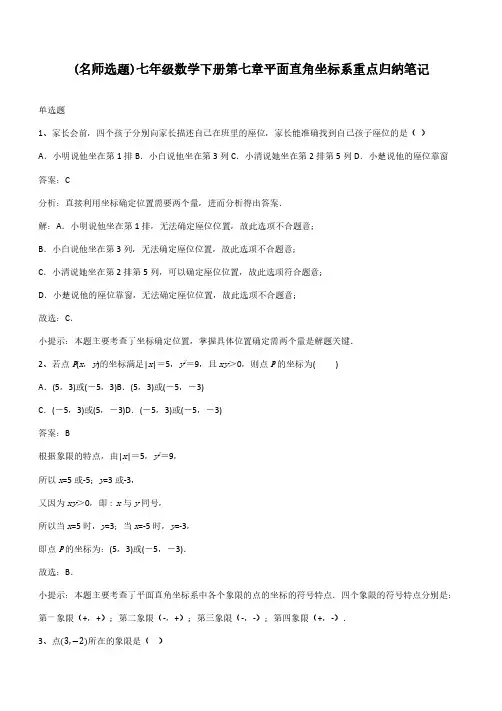 七年级数学下册第七章平面直角坐标系重点归纳笔记