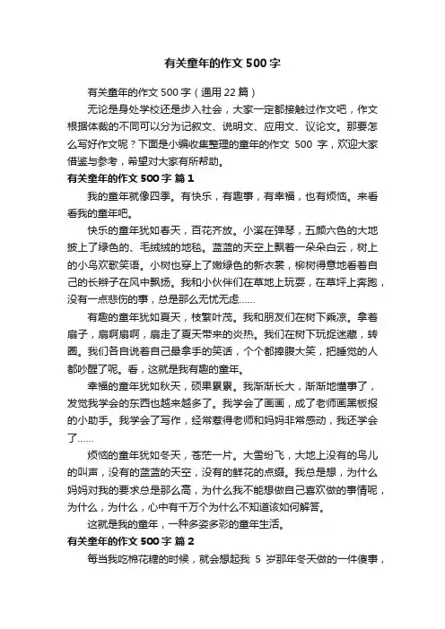有关童年的作文500字（通用22篇）