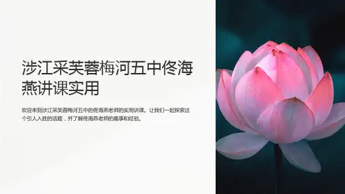 涉江采芙蓉梅河五中佟海燕讲课实用