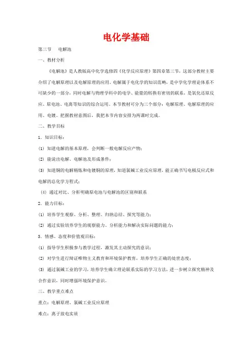 高中化学 第三节 电解池教案 新人教版选修4-新人教版高二选修4化学教案
