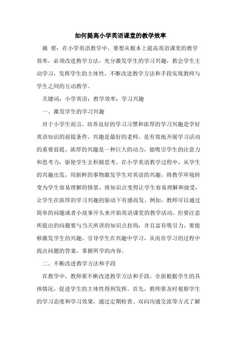 如何提高小学英语课堂的教学效率