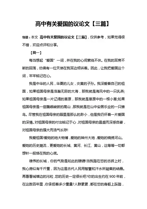 高中有关爱国的议论文【三篇】