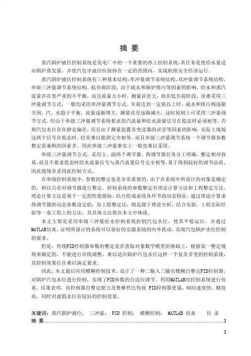 蒸汽锅炉液位控制系统设计及MATLAB模拟