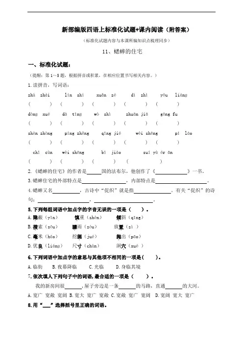部编版小学语文四年级上册11.《蟋蟀的住宅》标准化试题含答案(共4套)