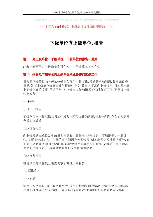 2019-下级单位向上级单位,报告-word范文模板 (10页)