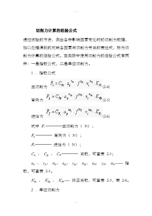 切削力计算的经验公式