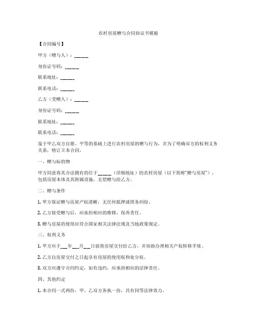 农村房屋赠与合同协议书模板