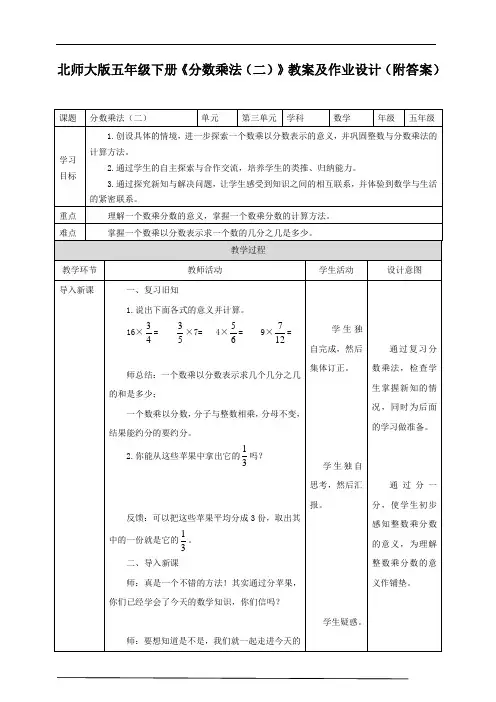 北师大版五年级下册《分数乘法(二)》教案及作业设计(附答案)