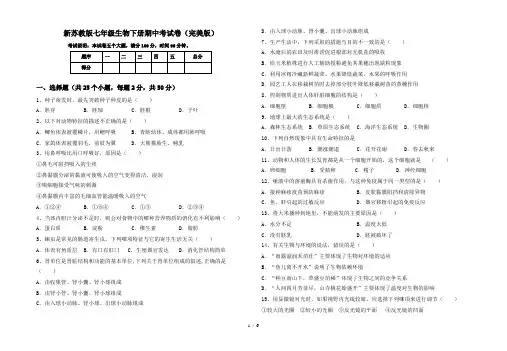 新苏教版七年级生物下册期中考试卷(完美版)