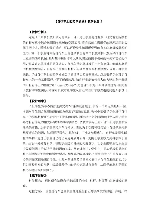 教科版小学科学《自行车上的简单机械》研究课教案