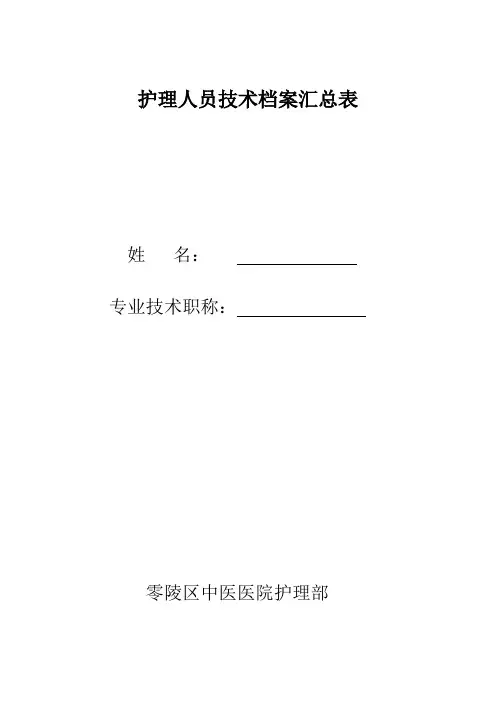 护理人员技术档案模板