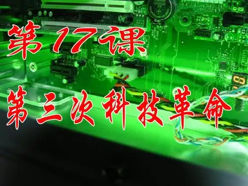 第17课.第三次科技革命