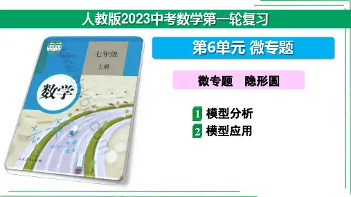 47 第6单元  微专题  隐形圆【人教2023中考数学一轮复习】