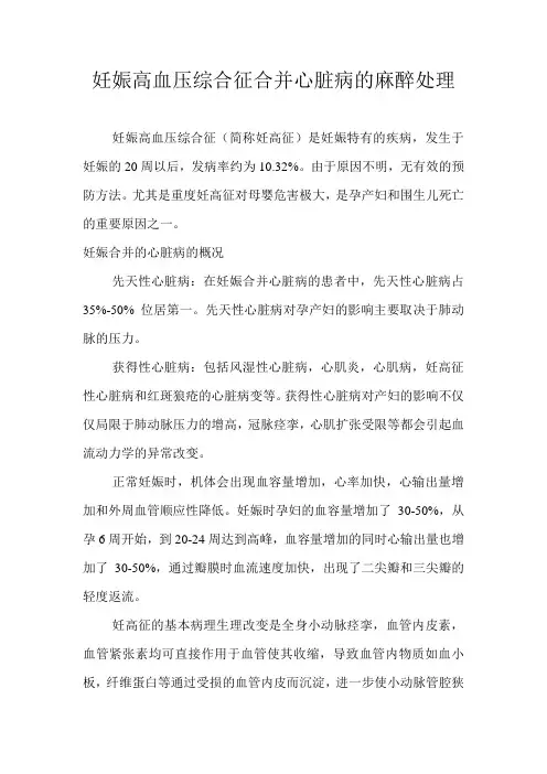 妊娠高血压综合征合并心脏病的麻醉处理
