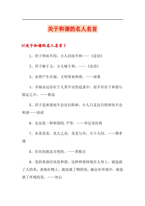 关于和谐的名人名言