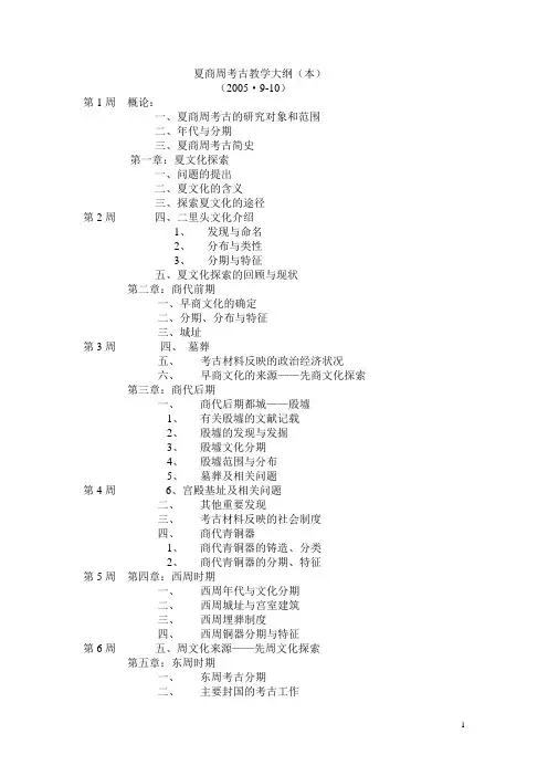 夏商周考古(本)大纲细目