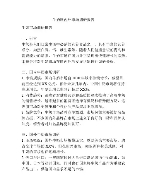 牛奶国内外市场调研报告