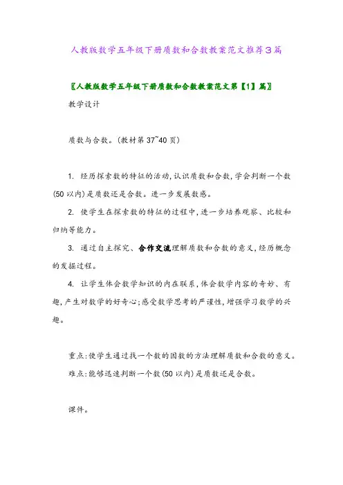 人教版数学五年级下册质数和合数教案范文推荐3篇
