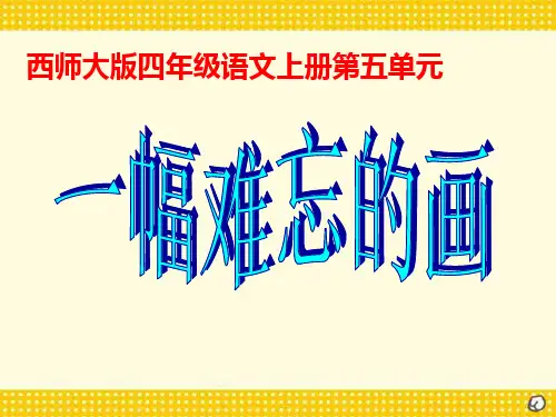 《一幅难忘的画》PPT课件