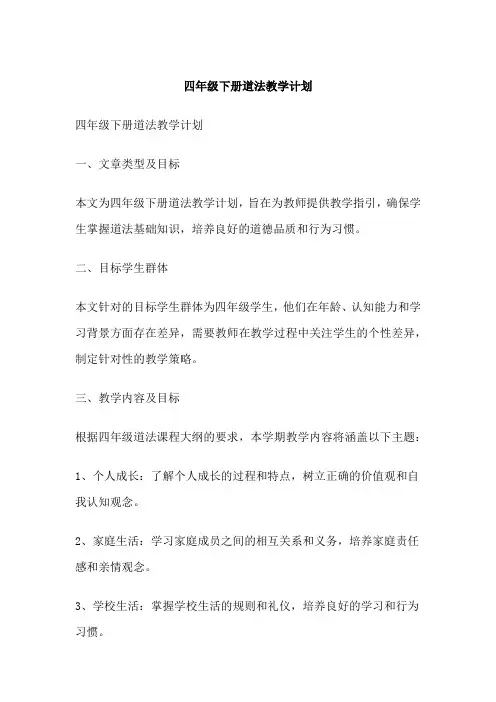 四年级下册道法教学计划