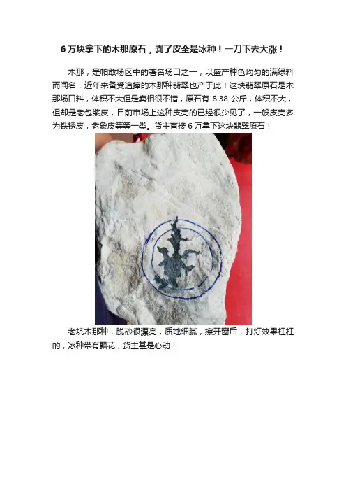 6万块拿下的木那原石，剥了皮全是冰种！一刀下去大涨！