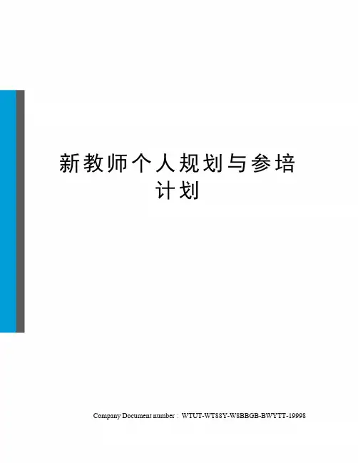 新教师个人规划与参培计划
