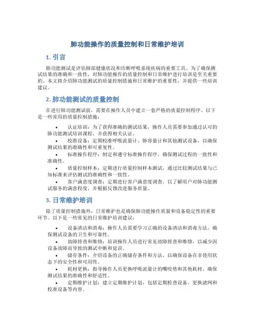 肺功能操作的质量控制和日常维护培训