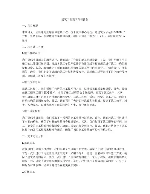 建筑工程施工分析报告