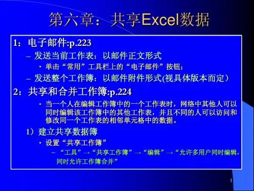 第六章：共享Excel数据