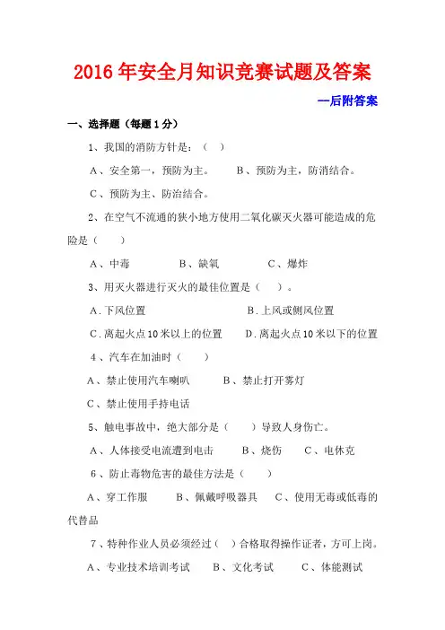 2016年安全月知识竞赛试题及答案
