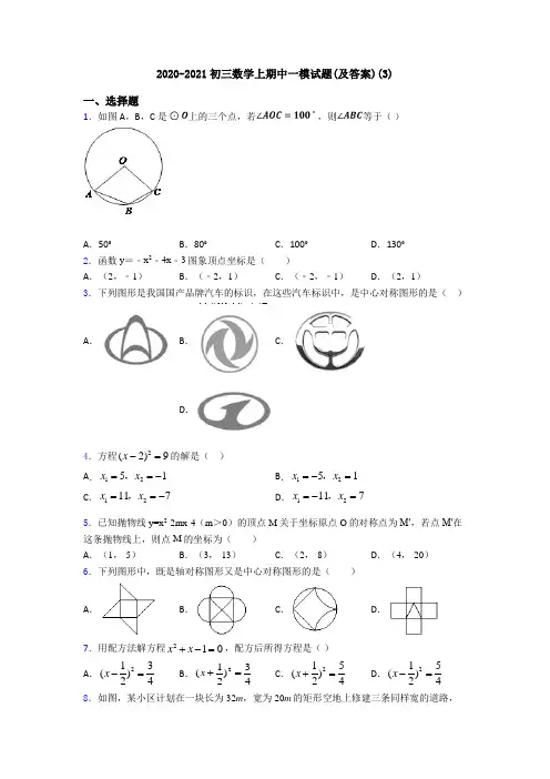 2020-2021初三数学上期中一模试题(及答案)(3)