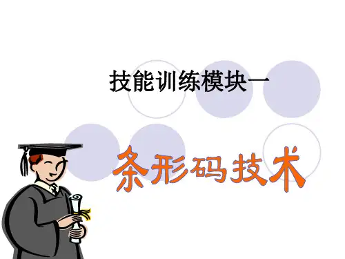 第二章 条形码技术
