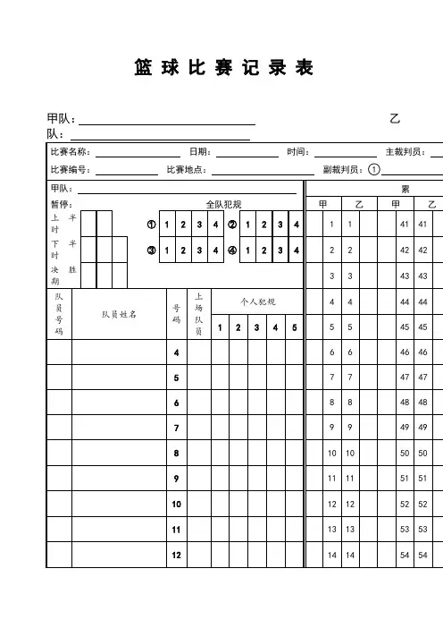 篮球比赛记录表