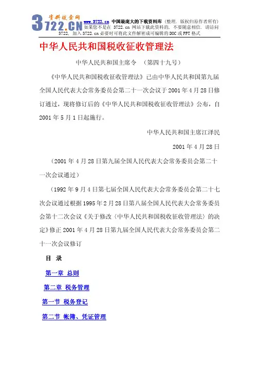 税收法规资料--21中华人民共跟国税收征收管理法(pdf 25)(1)