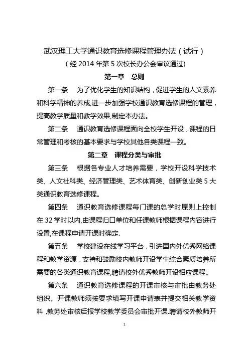 武汉理工大学通识教育选修课程管理办法试行武汉理工大学教务处
