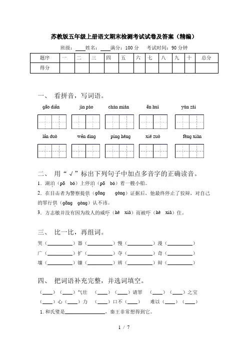 苏教版五年级上册语文期末检测考试试卷及答案(精编)