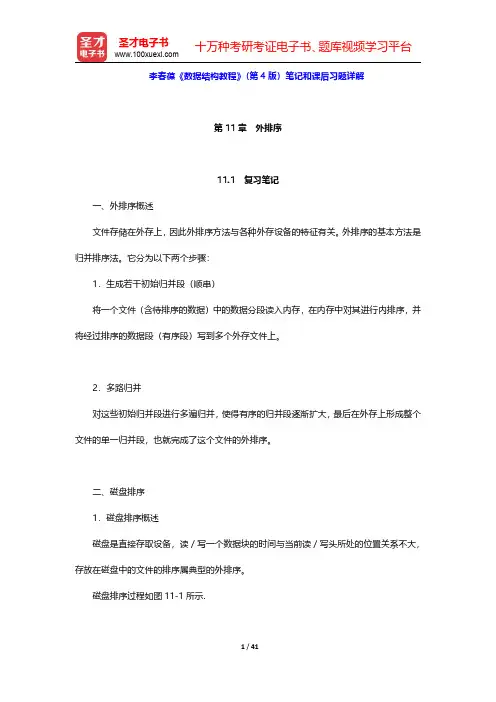 李春葆《数据结构教程》(第4版)笔记和课后习题详解(第11~13章)【圣才出品】
