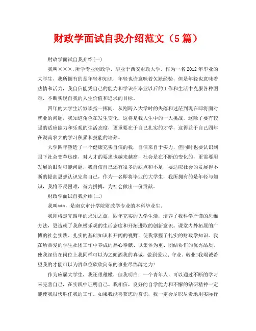 财政学面试自我介绍范文(5篇)