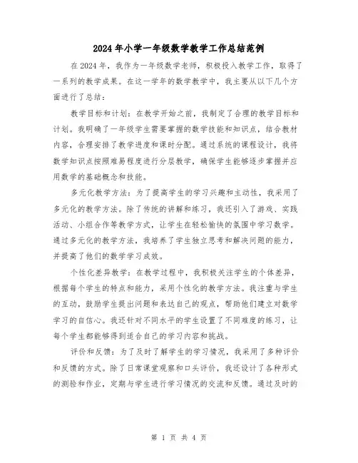 2024年小学一年级数学教学工作总结范例(2篇)