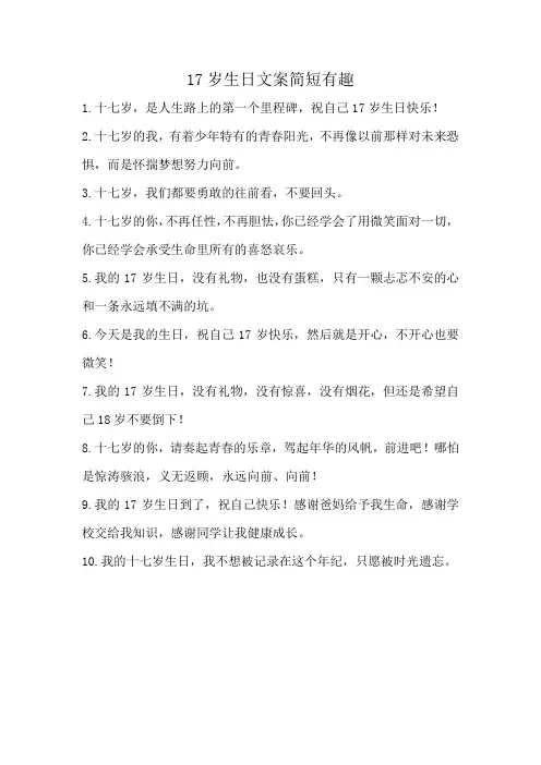 17岁生日文案简短有趣