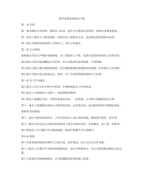 胖东来规章制度电子版