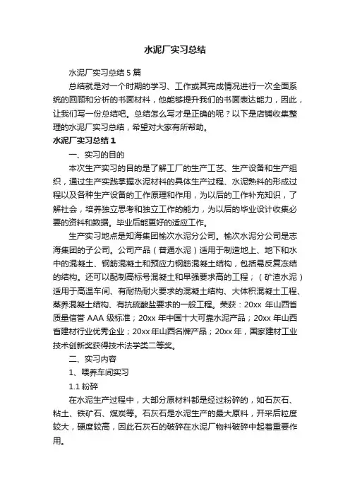 水泥厂实习总结