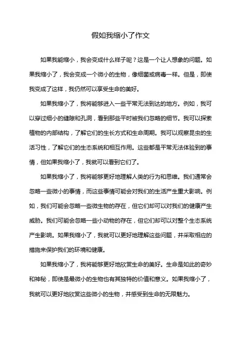 假如我缩小了作文