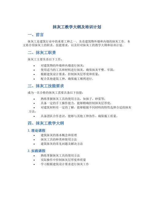 抹灰工教学大纲及培训计划