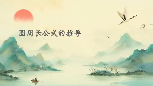 圆周长公式的推导