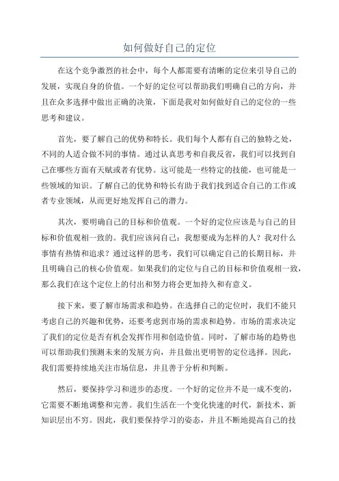 如何做好自己的定位