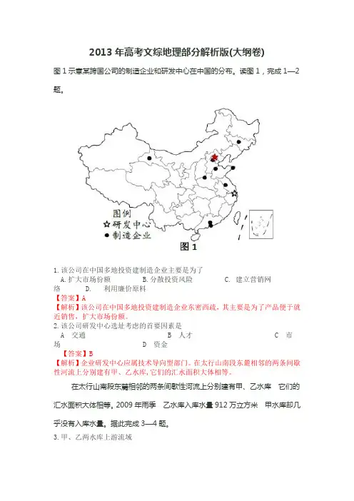 2013年高考文综地理部分解析版(大纲卷)